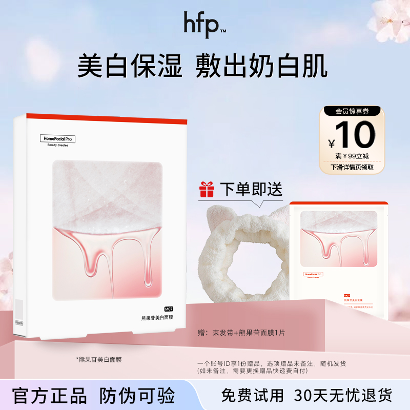 hfp熊果苷亮肤补水面膜旗舰正品