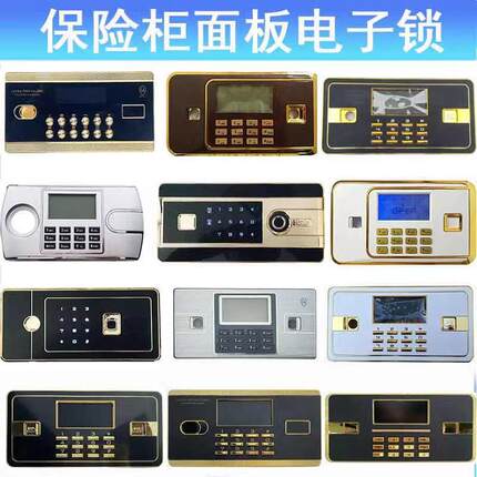 保险柜面板保密柜电子指纹密码锁配件大全家用迷你保险箱主板虎牌