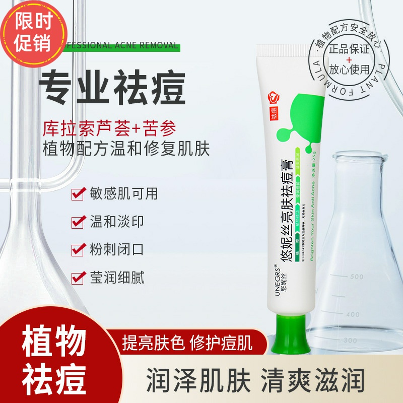 25g悠妮丝亮肤祛痘膏面霜保湿控油去痘坑痘印粉刺青春痘上火痘