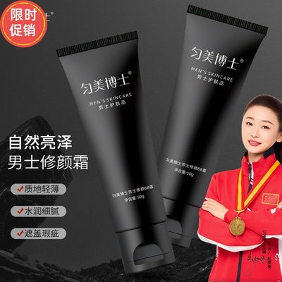 匀美博士男士修颜BB霜