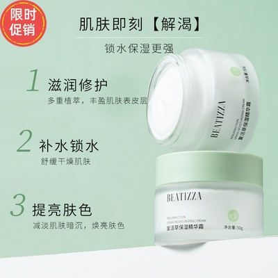 贝缇莎复活草保湿精华清爽油腻