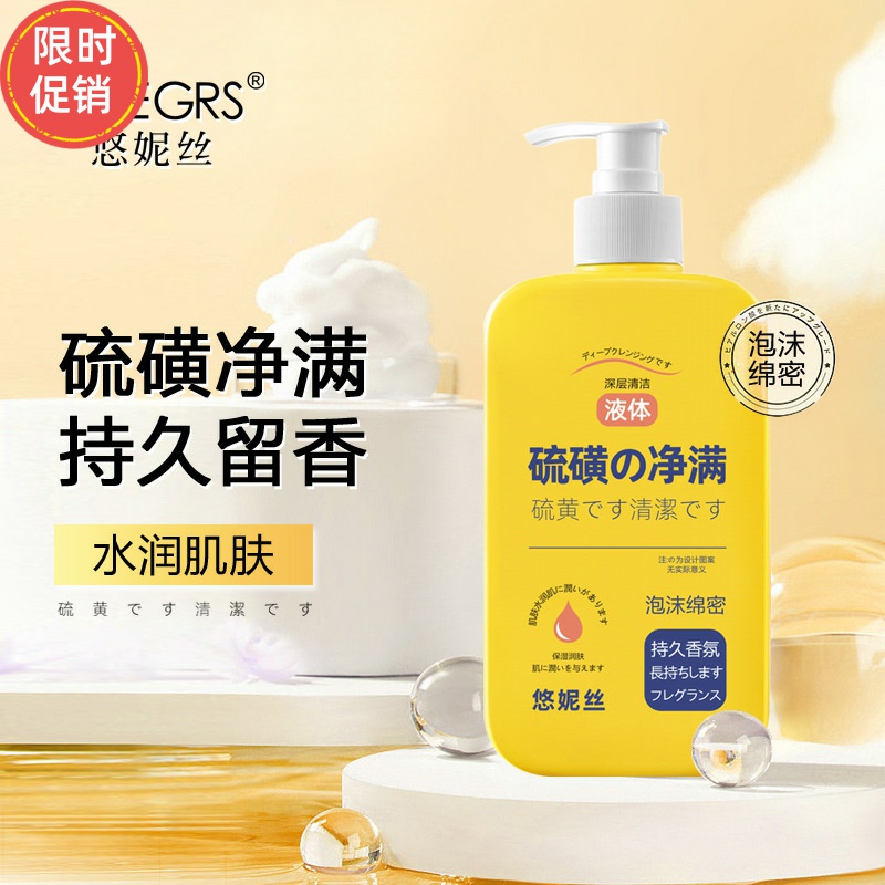 2瓶悠妮丝硫磺净螨沐浴露保湿控油温和清洁毛孔去鸡皮持久留香