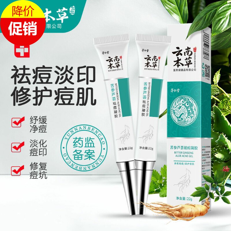 快手云南本草苦参芦荟祛痘凝胶霜膏保湿控油去痘坑痘印粉刺青春痘
