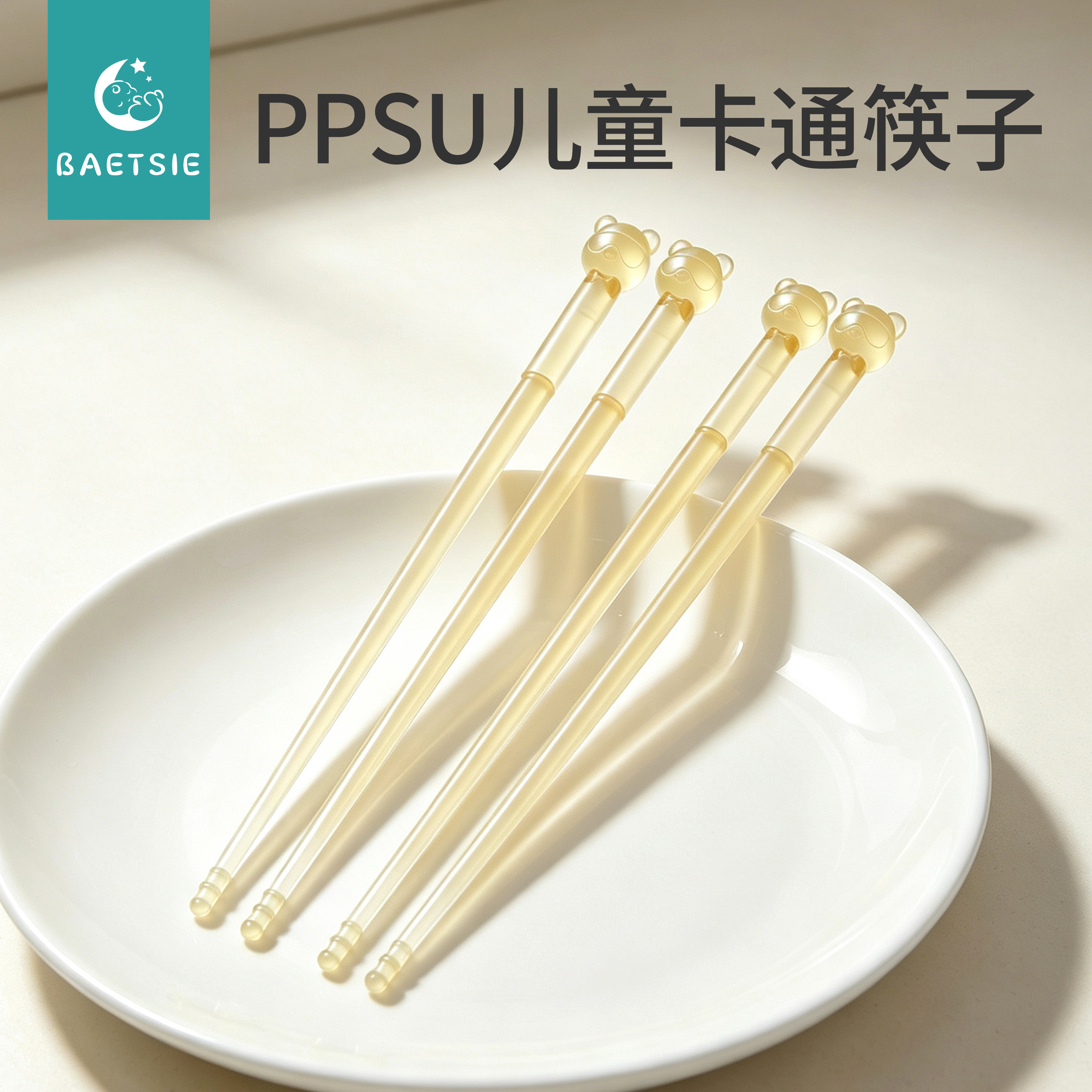 【奶瓶同款PPSU】儿童筷子