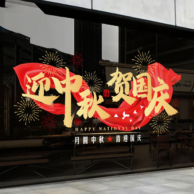 中秋国庆红色飘带静电窗花墙贴
