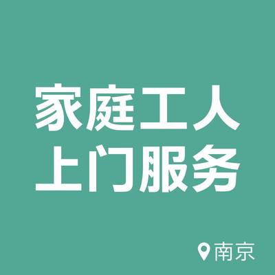 南京房屋打孔拆除防水电工瓦工木工漆工保洁装修工人师傅翻新改造