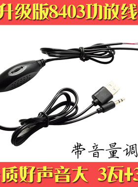 小音箱迷你线控USB供电5V3W带音量控制立体声功放板8403小功放板