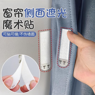 窗帘缝隙固定魔术贴遮光条两端窗帘边缘固定器边上防漏光侧面靠墙