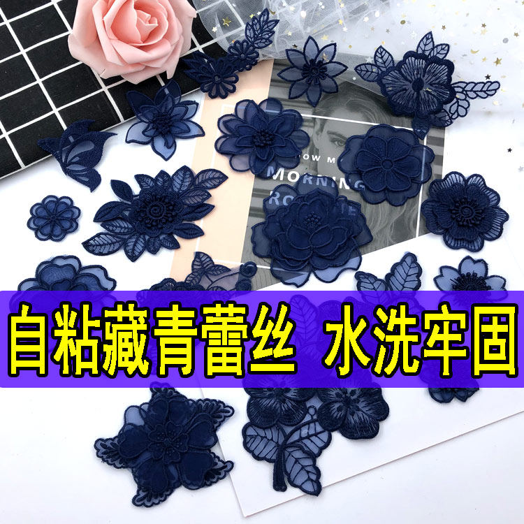 藏青色自粘布贴欧根纱刺绣花朵蚕丝补洞衣服装饰网纱裙子个性贴花