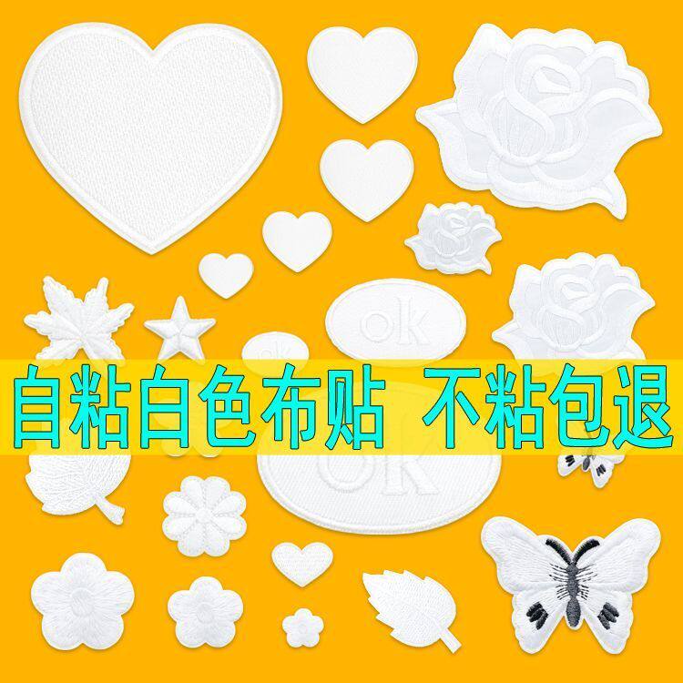 白色自粘补贴时尚衣服补丁贴布贴羽绒服牛仔裤装饰修补破洞贴组合