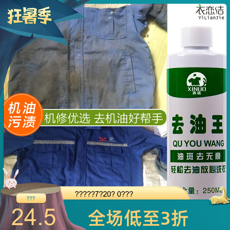 衣服去油漬油污油跡去油王清潔劑