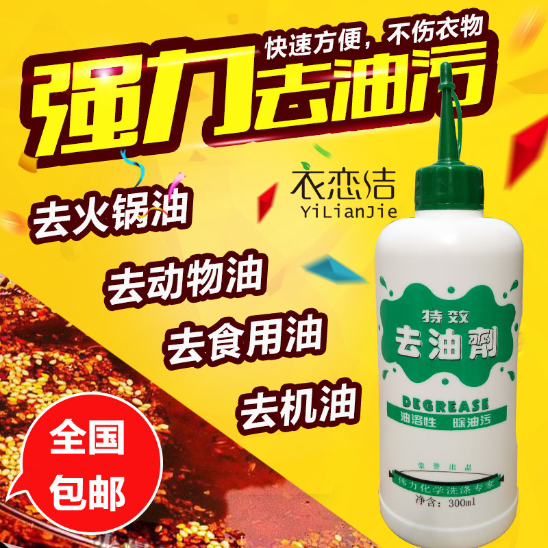 伟力去油剂去除顽固油污去油王衣服衣物去火锅油食用油辣椒油_虎窝淘