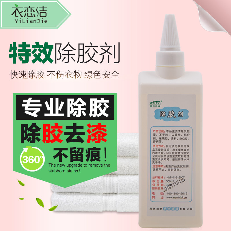纳米除胶剂 去除衣服乳胶漆不干胶口香糖玻璃502胶水膏药清洗剂