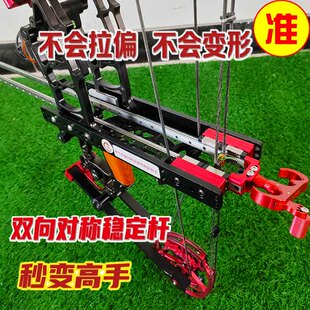 拓路恶棍两用弓辅助杆稳定精准实战神弓手中心珠箭高精度复合远射