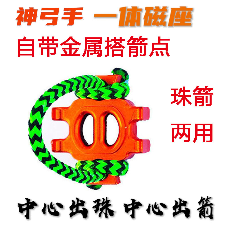 神弓手一体磁座中心珠箭精准定位