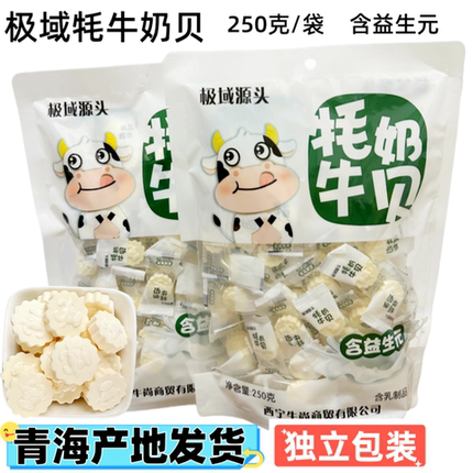 青海西宁特产 极域源头高原牦牛奶贝 奶片奶糖 含益生元250克一袋