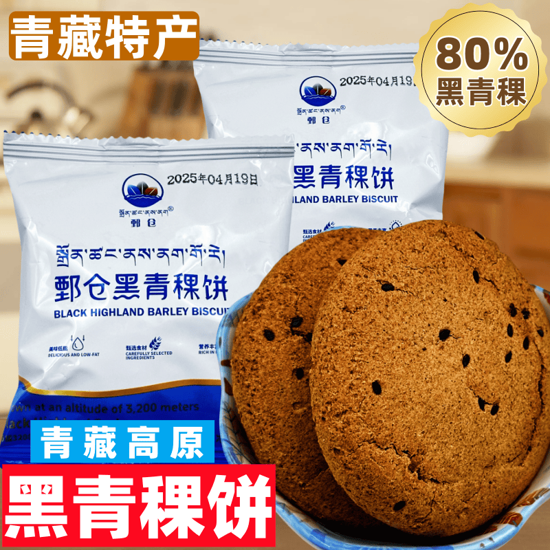 鄄仓黑青稞饼 青海特产高原尖扎80%黑青稞馍馍藏地旅游特产伴手礼
