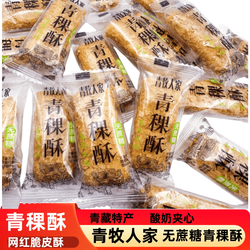 青牧人家青稞酥无蔗糖青藏特产高原风味休闲网红零食特产独立散装