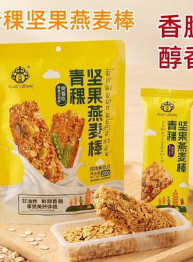 青稞坚果燕麦棒青海特产央尊鲜醇香酥200g袋烘烤非油炸旅游伴手礼