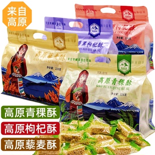 高原青稞酥青海特产青藏高原西宁美食红枸杞独立包装黑枸杞藜麦酥