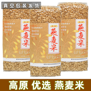 新米燕麦米青海特产西苗高原谷物全胚芽优选五谷杂粮煮粥健身粗粮