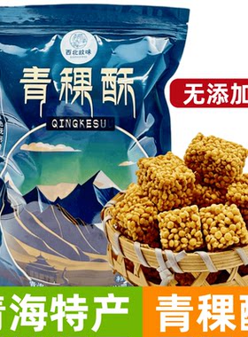 青稞酥青海特产西宁旅游西北故味高原青稞一口酥烘焙糕点酥脆零食
