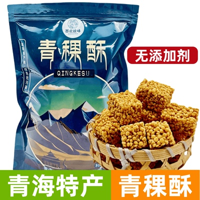 青稞酥青海特产西宁旅游西北故味高原青稞一口酥烘焙糕点酥脆零食