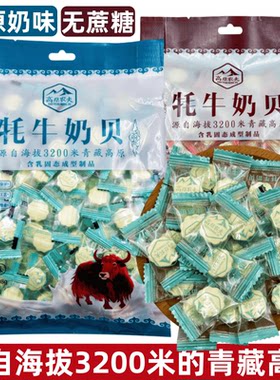 高原牦牛奶贝两个口味408g一袋