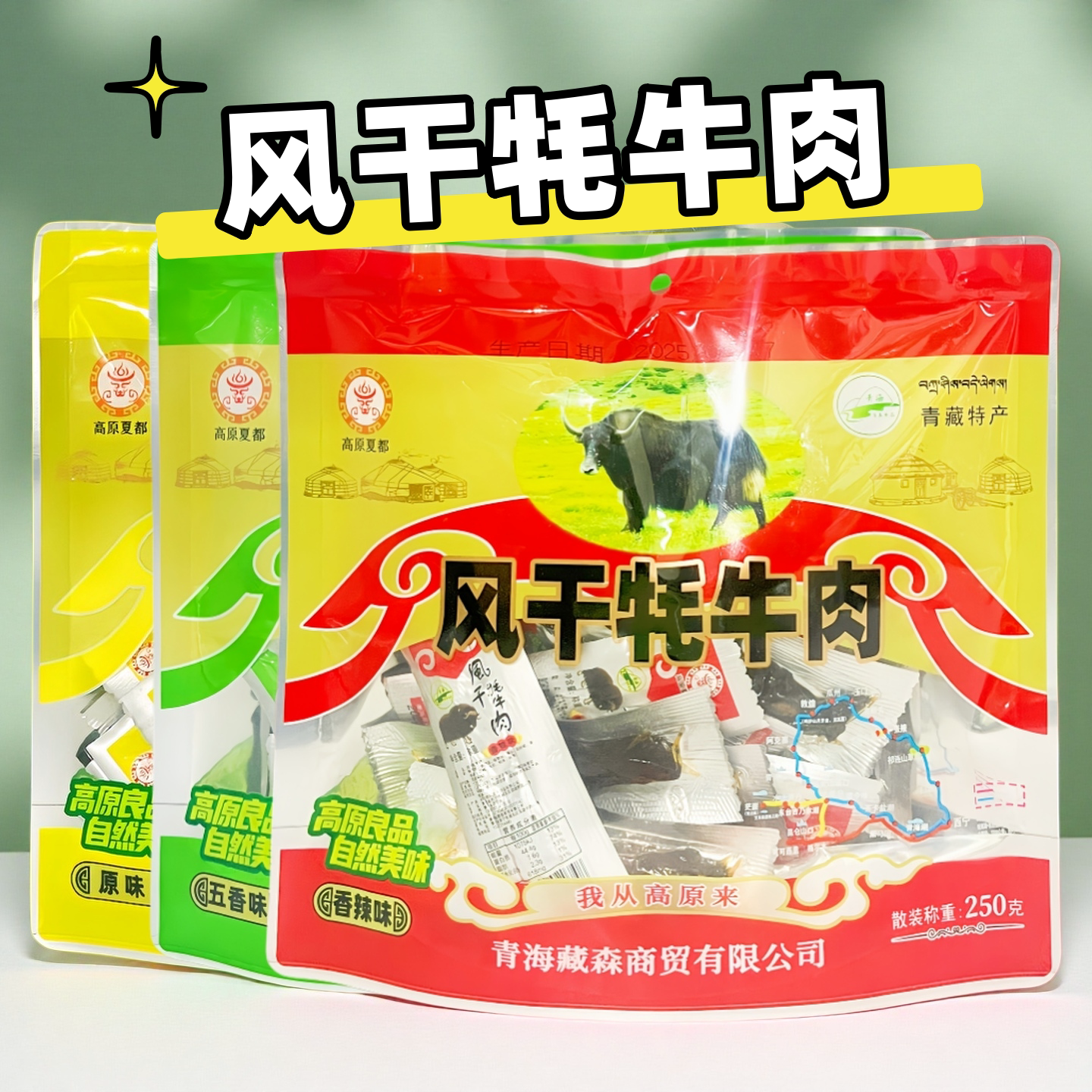 青藏特产高原夏都风干牦牛肉干原味五香香辣味250g袋装旅游伴手礼
