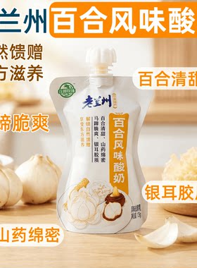 老兰州百合风味酸奶甘肃特产马蹄银耳山药低温酸奶135g袋东方滋养