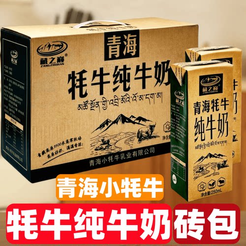 牦牛纯牛奶整箱10盒，1盒250ml