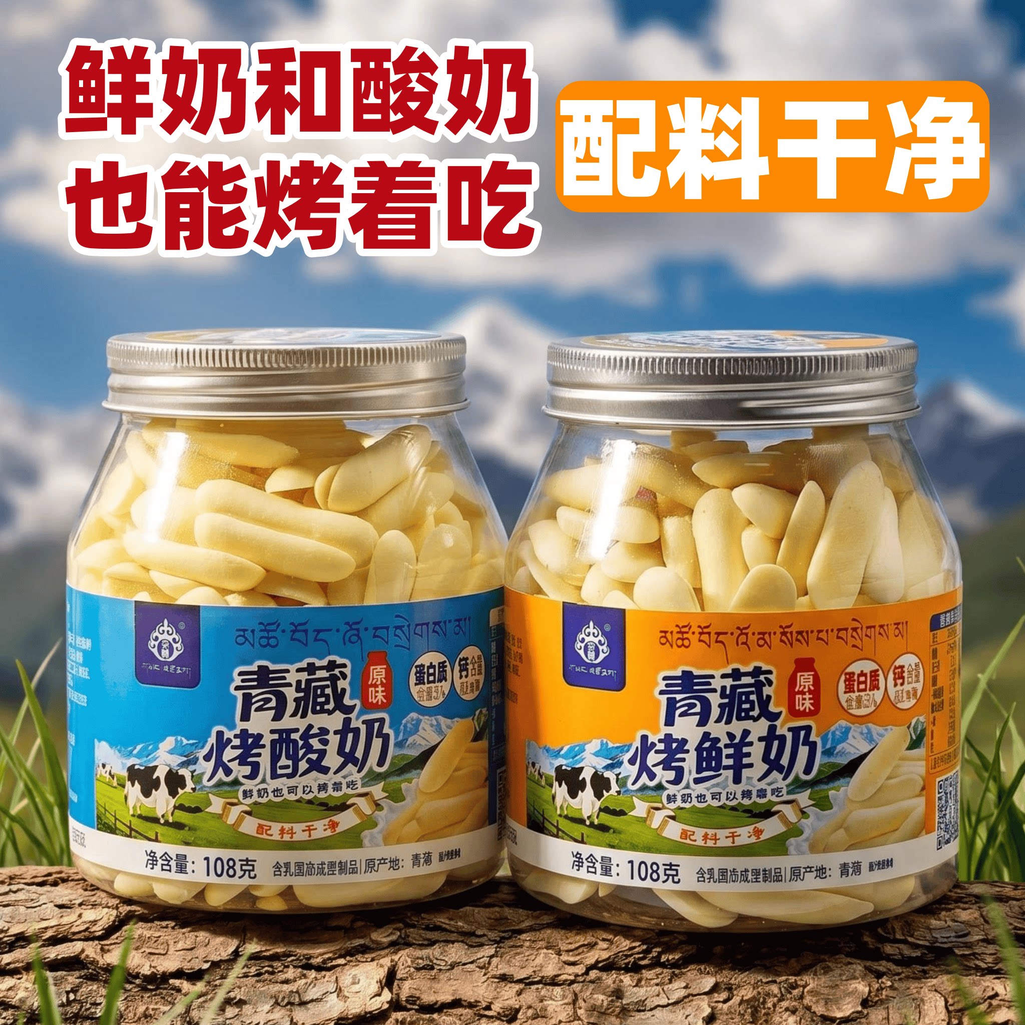 青藏烤鲜奶青海特产央尊原味烤酸奶配料简单108g罐酥脆奶干奶皮子图片
