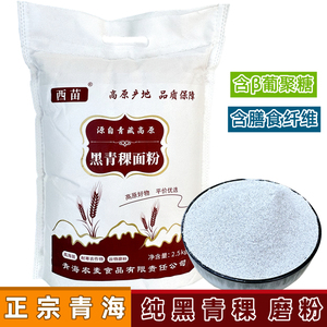 黑青稞面粉 青海西宁特产西苗正宗纯高原青稞五谷杂粮面粉粗粮5斤
