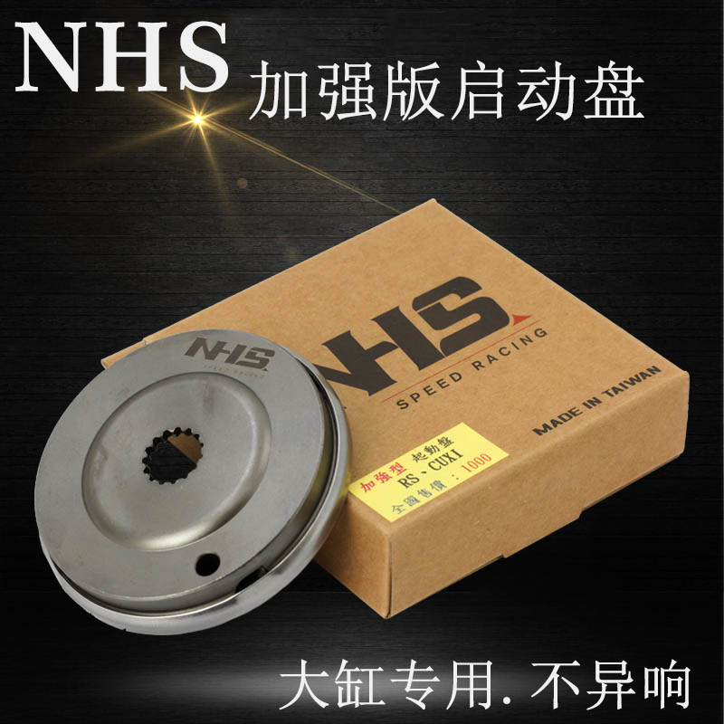 NHS启动盘鬼火福喜RSZ巧格酷奇改装劲战BWS超越离合器加强非FCS