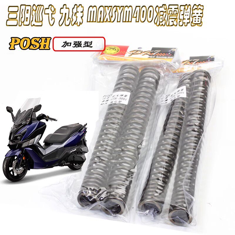 POSH改装三阳巡弋 九妹F Z300MAXSYM400前减震加强硬前叉避震弹簧