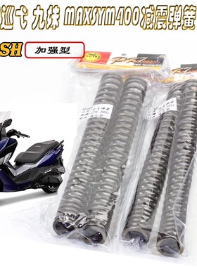 POSH改装三阳巡弋 九妹F Z300MAXSYM400前减震加强硬前叉避震弹簧