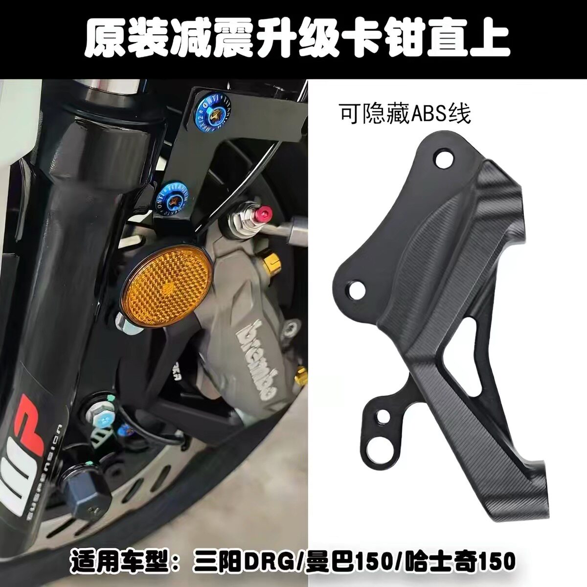 三阳DRG158 150龙二代改装前刹车大对四辐射卡钳转接连接码刹车码