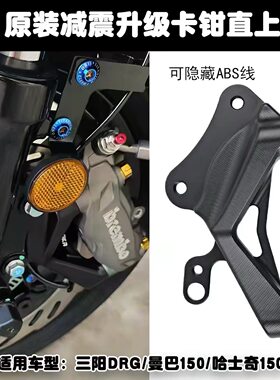 三阳DRG158 150龙二代改装前刹车大对四辐射卡钳转接连接码刹车码