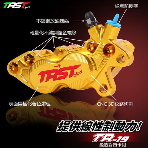 TRST TR-19锻造对四卡钳巧格i九号劲战小牛N1 MQI U+改装刹车