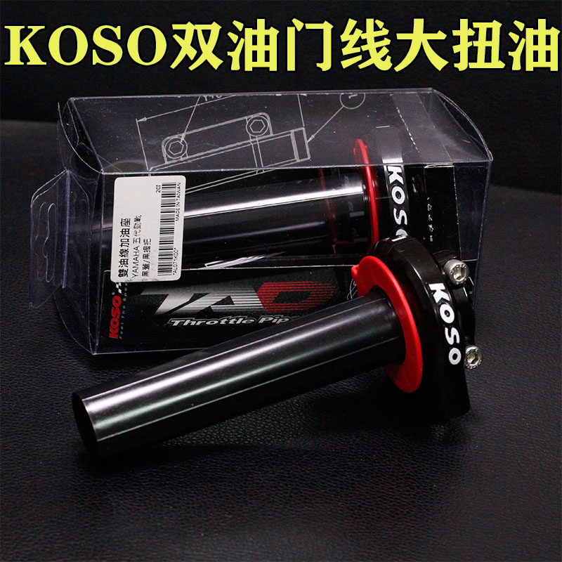 双线油门座大扭油劲战KOSO