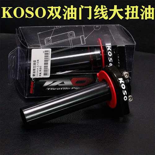 双线油门座大扭油劲战KOSO