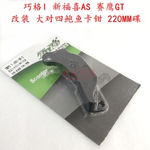 TWPO巧格i转接码新福喜夜行者AS赛鹰改装大对四HF6卡钳码220MM碟