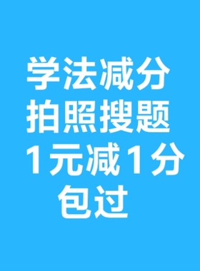 学法减分拍照搜题12123答题神器小程序