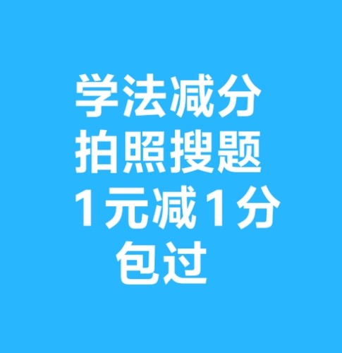 学法减分拍照搜题12123答题神器小程序