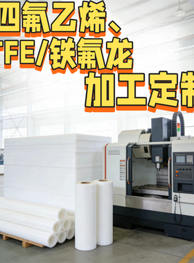 白色聚四氟乙烯板铁氟龙PTFE棒特氟龙垫片耐高温耐酸碱加工定制