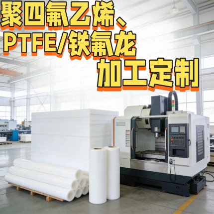 白色聚四氟乙烯板铁氟龙PTFE棒特氟龙垫片耐高温耐酸碱加工定制