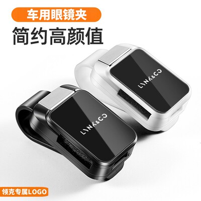 适用领克车载眼镜夹03/07/10/Z10/Z20墨镜太阳镜收纳卡片夹内饰用
