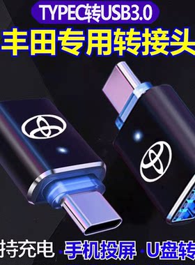 适用丰田凯美瑞锋兰达卡罗拉锐放汉兰达Typec充电器数据线转接头
