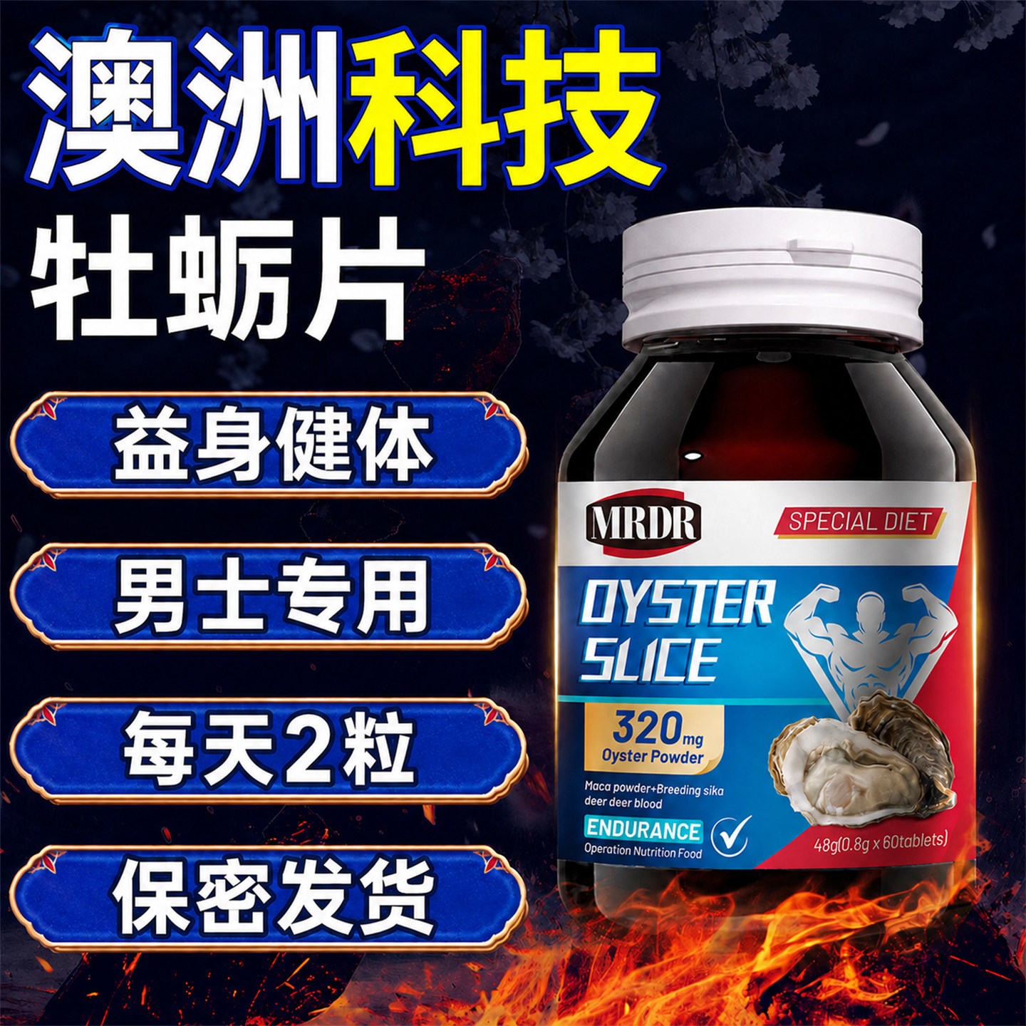 男用滋补品丸牡蛎肽玛咖鹿血男性人参鹿鞭片保健正品玛卡
