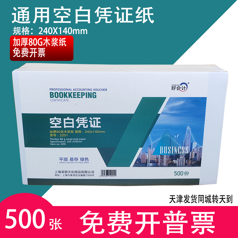 天津市发货好会计空白凭证纸240×140mm加厚80G克电子发票打印纸